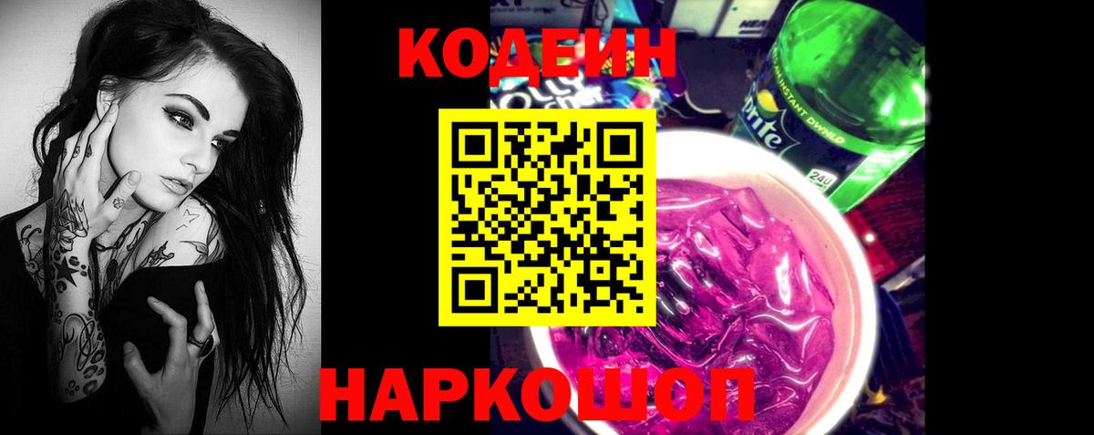хочу   Кодеин напиток Lean (лин)  Вход с VPN  Кодеин Purple Drank  Ростов Великий 